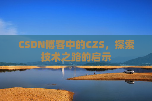CSDN博客中的CZS，探索技术之路的启示